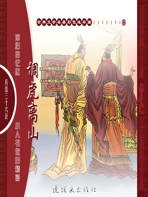 Title details for 三十六计之调虎离山 by 叶曦Xi Ye - Available